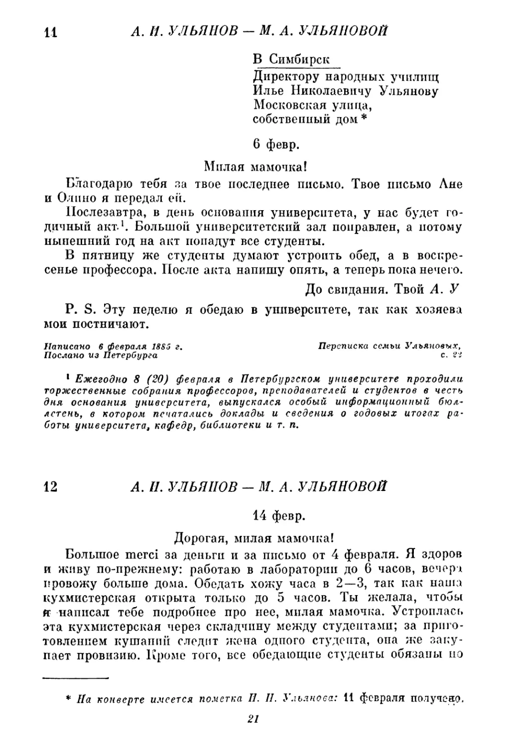 11. А. И. Ульянов — М. А. Ульяновой. 6 февраля
12. А. И. Ульянов — М. А. Ульяновой. 14 февраля