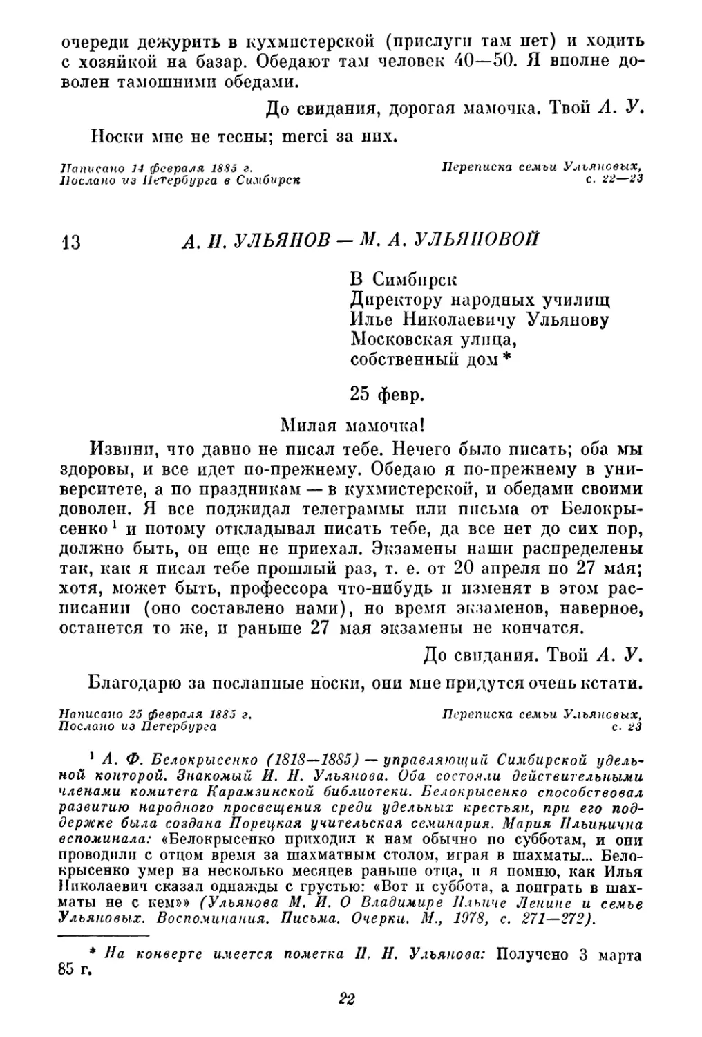 13. А. И. Ульянов — М. А. Ульяновой. 25 февраля