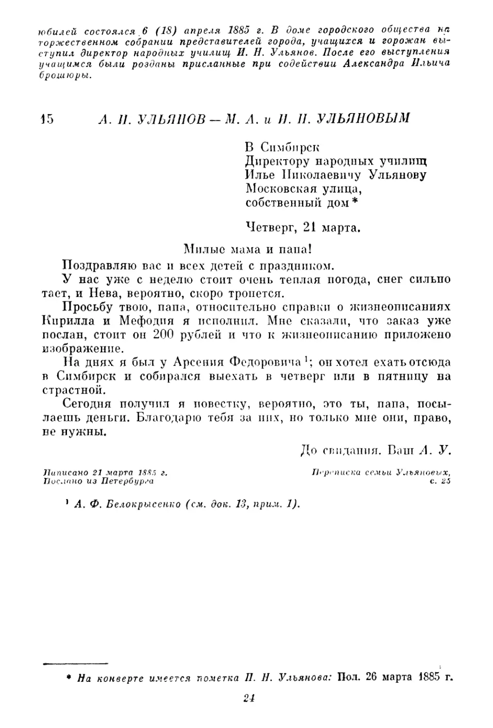 15. А. И. Ульянов — М. А. и И. Н. Ульяновым 21 марта