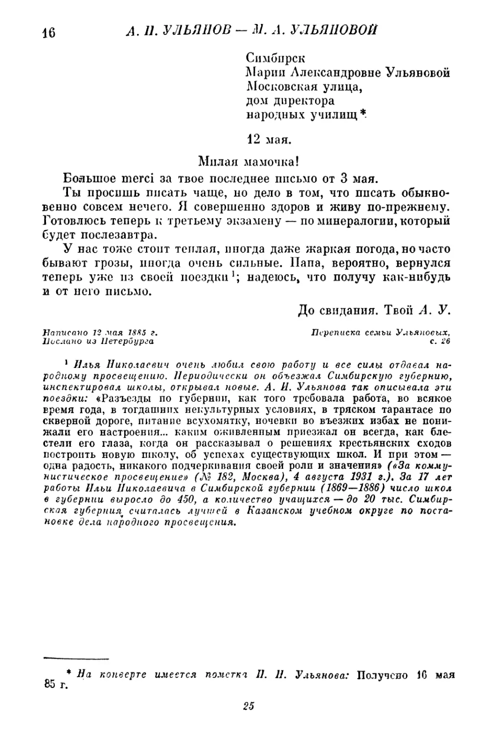 16. А. И. Ульянов — М. А. Ульяновой. 12 мая