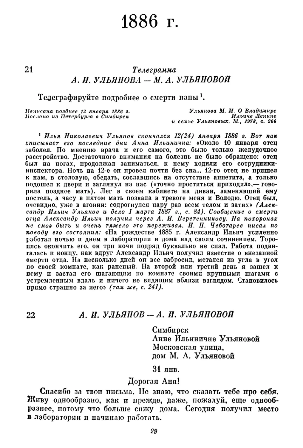 1886 г.
21. А. И. Ульянов — М. А. Ульяновой. Позднее 12 января
22. А. И. Ульянов — А. И. Ульяновой. 31 января