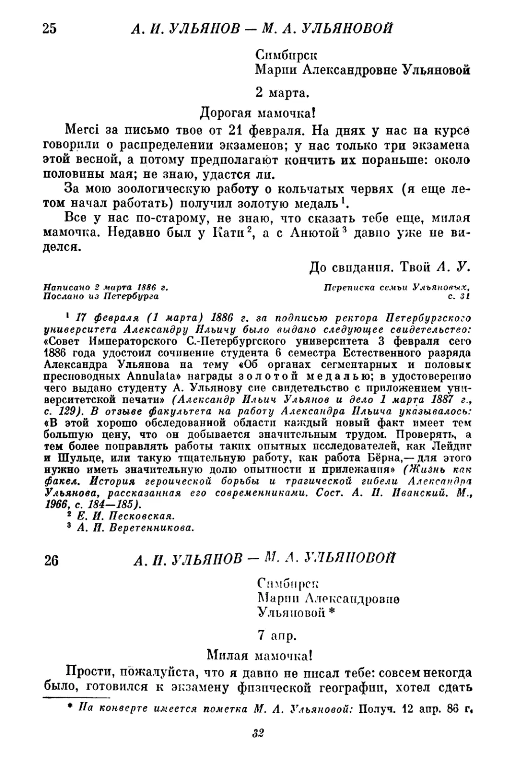 25. А. И. Ульянов — М. А. Ульяновой. 2 марта
26. А. И. Ульянов — М. А. Ульяновой. 7 апреля