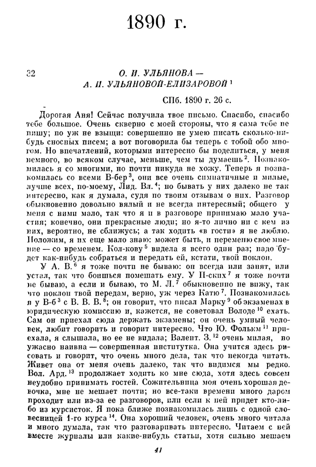 1890 г.
32. О. И. Ульянова — А. И. Ульяновой-Елизаровой. 26 сентября