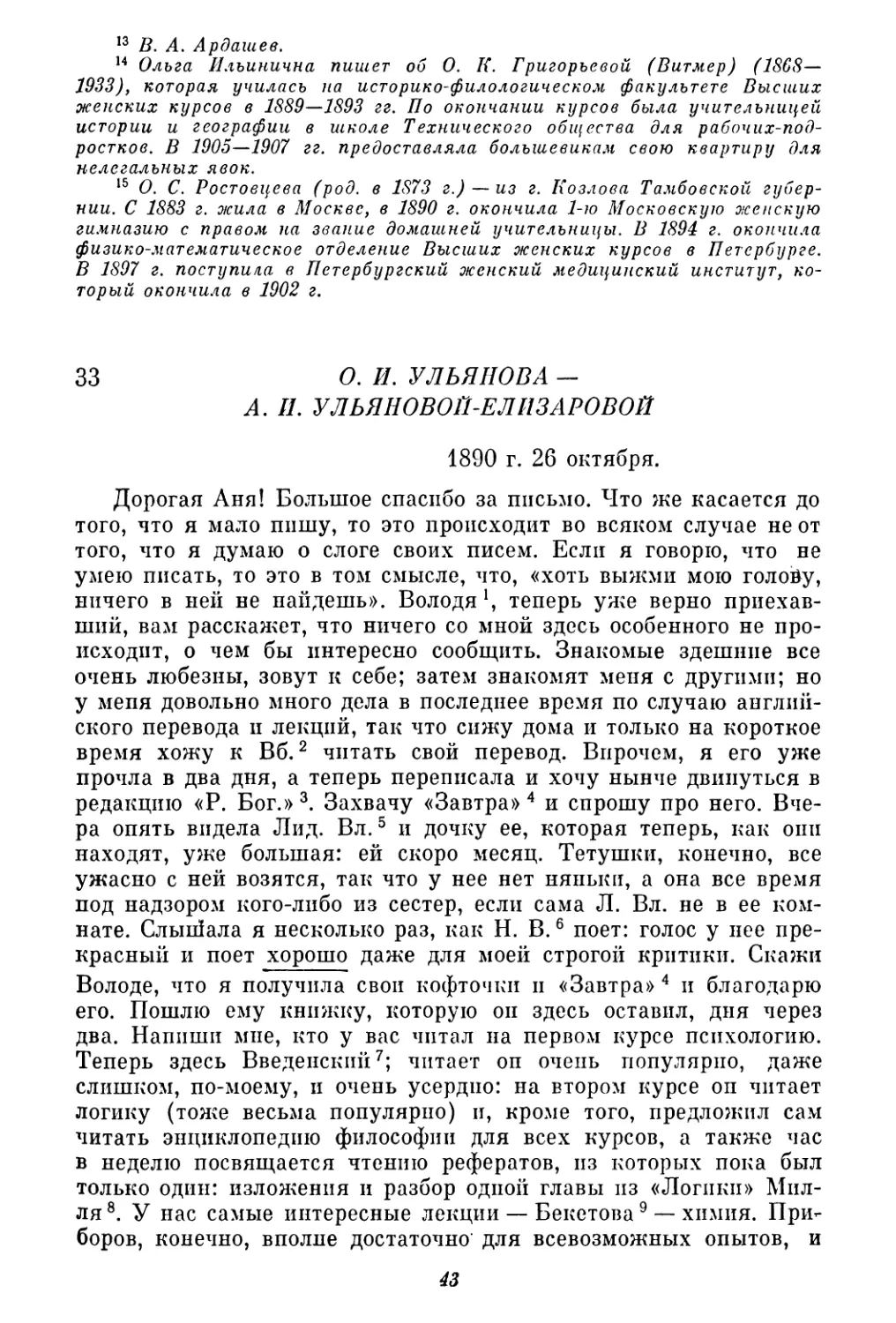 33. О. И. Ульянова — А. И. Ульяновой-Елизаровой. 26 октября