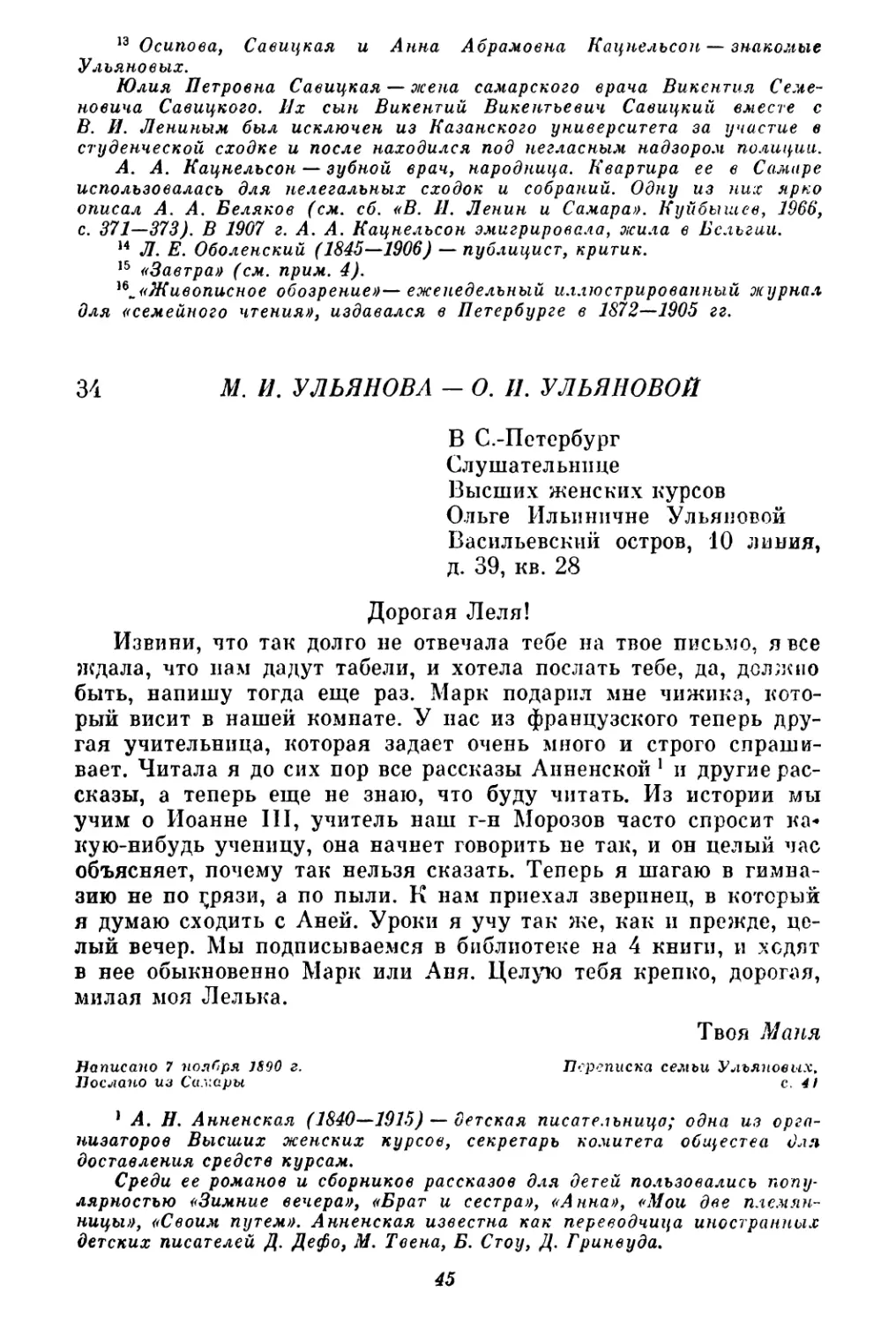 34. М. И. Ульянова — О. И. Ульяновой. 7 ноября