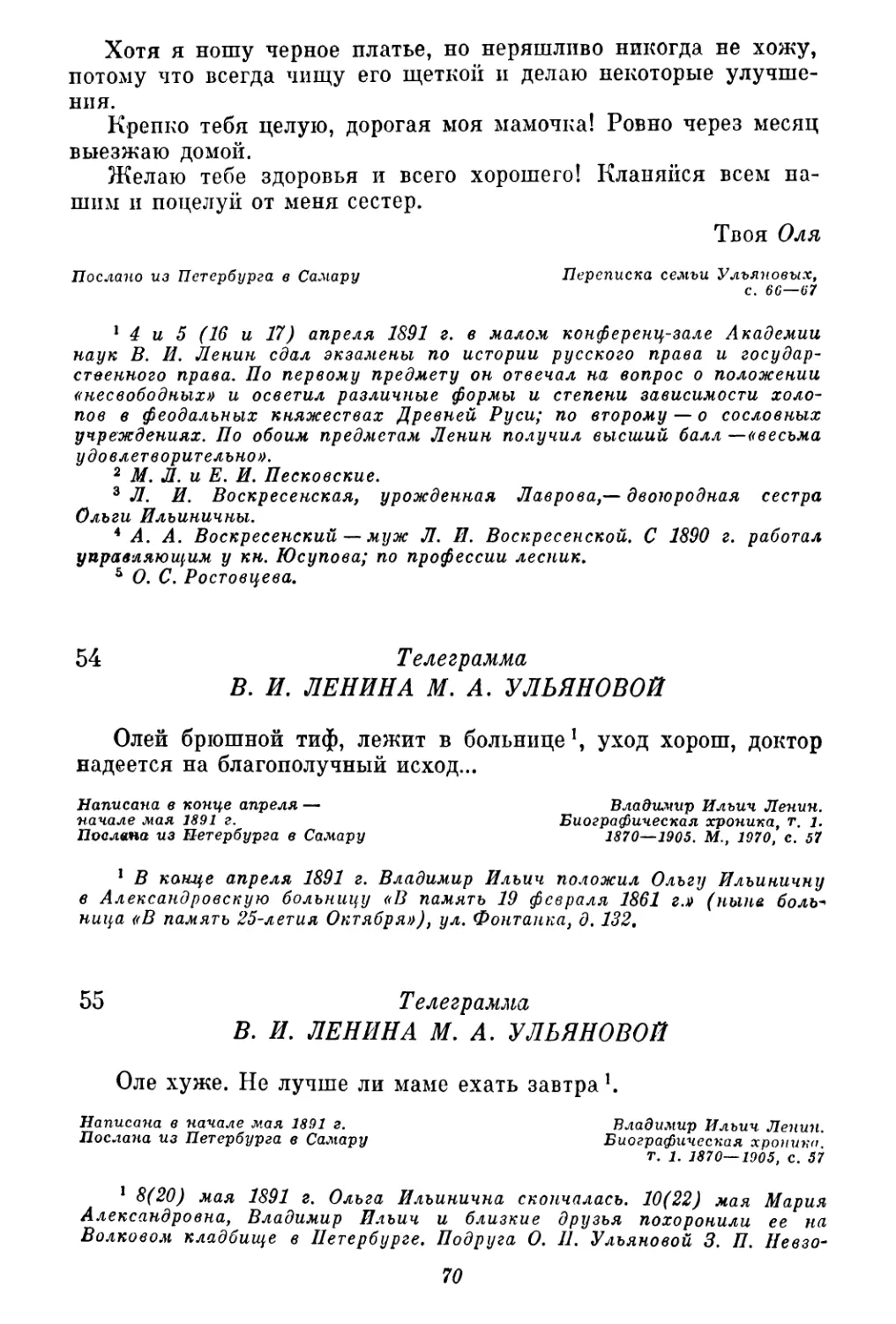 54. В. И. Ленин М. — А. Ульяновой. Конец апреля — начало мая
55. В. И. Ленин — М. А. Ульяновой. Начало мая 1893 г.