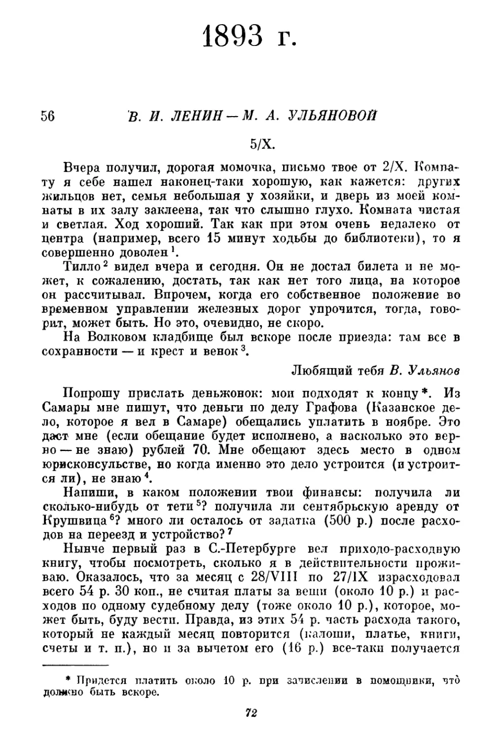 1893 г.
56. В. И. Ленин — М. А. Ульяновой. 5 октября