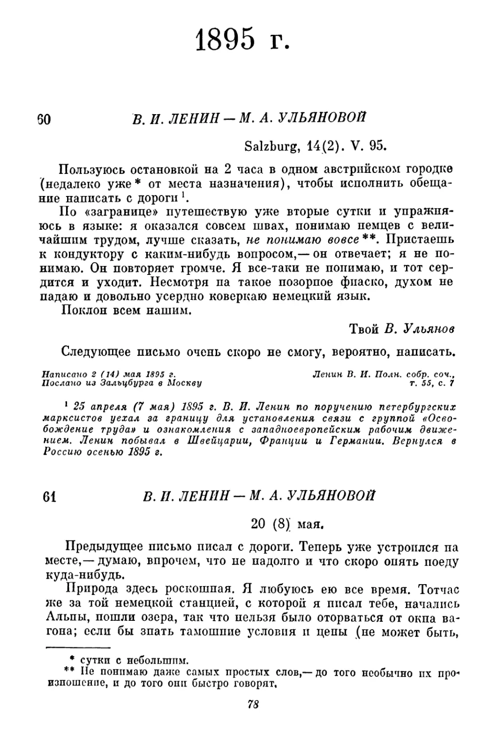 1895 Г.
60. В. И. Ленин — М. А. Ульяновой. 2 (14) мая
61. В. И. Ленин — М. А. Ульяновой. 8(20) мая