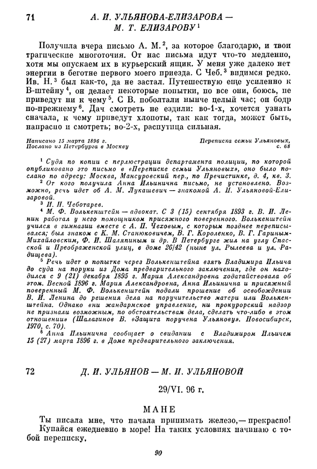 71. А. И. Ульянова-Елизарова — М. Т. Елизарову. 15 марта
72. А. И. Ульянов — М. И. Ульяновой. 29 июня 9