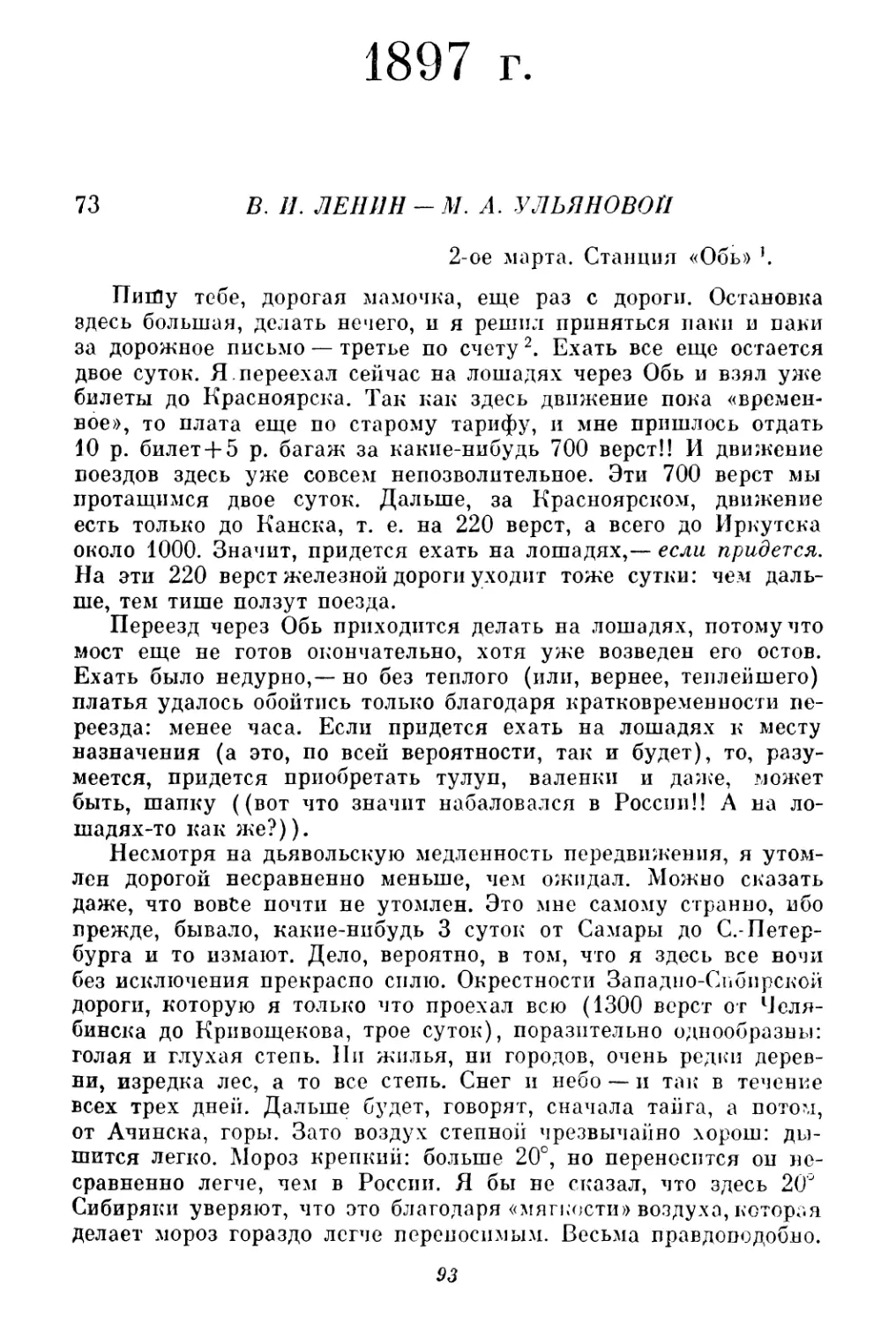 1897 г.
73. В. И. Ленин — М. А. Ульяновой. 2 марта