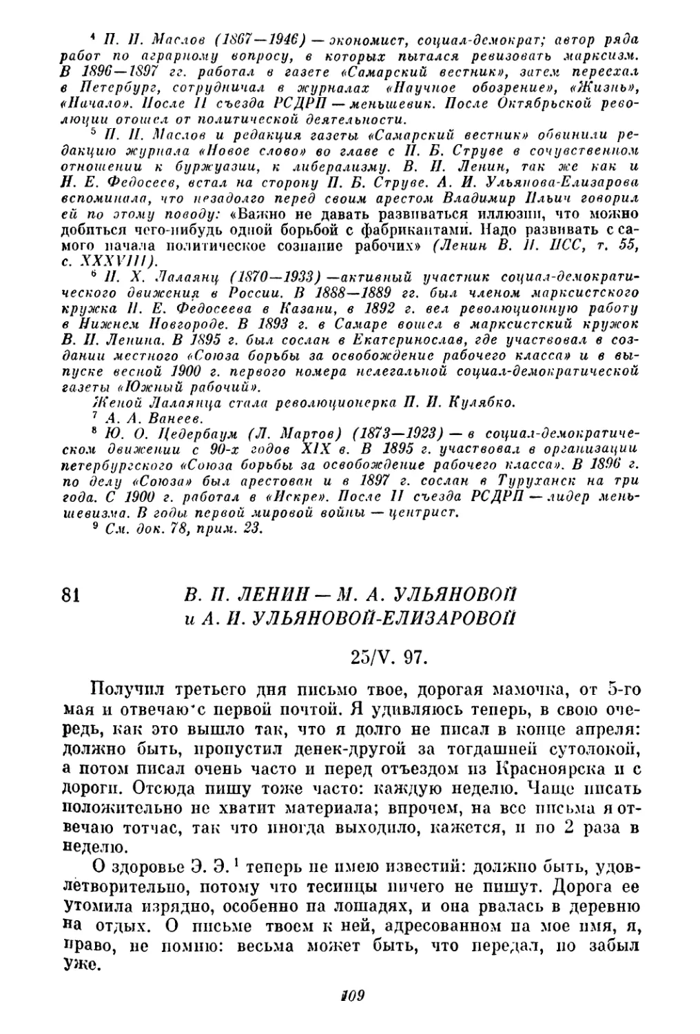 81. В. И. Ленин — М. А. Ульяновой и А. И. Ульяновой-Елизаровой. 25 мая