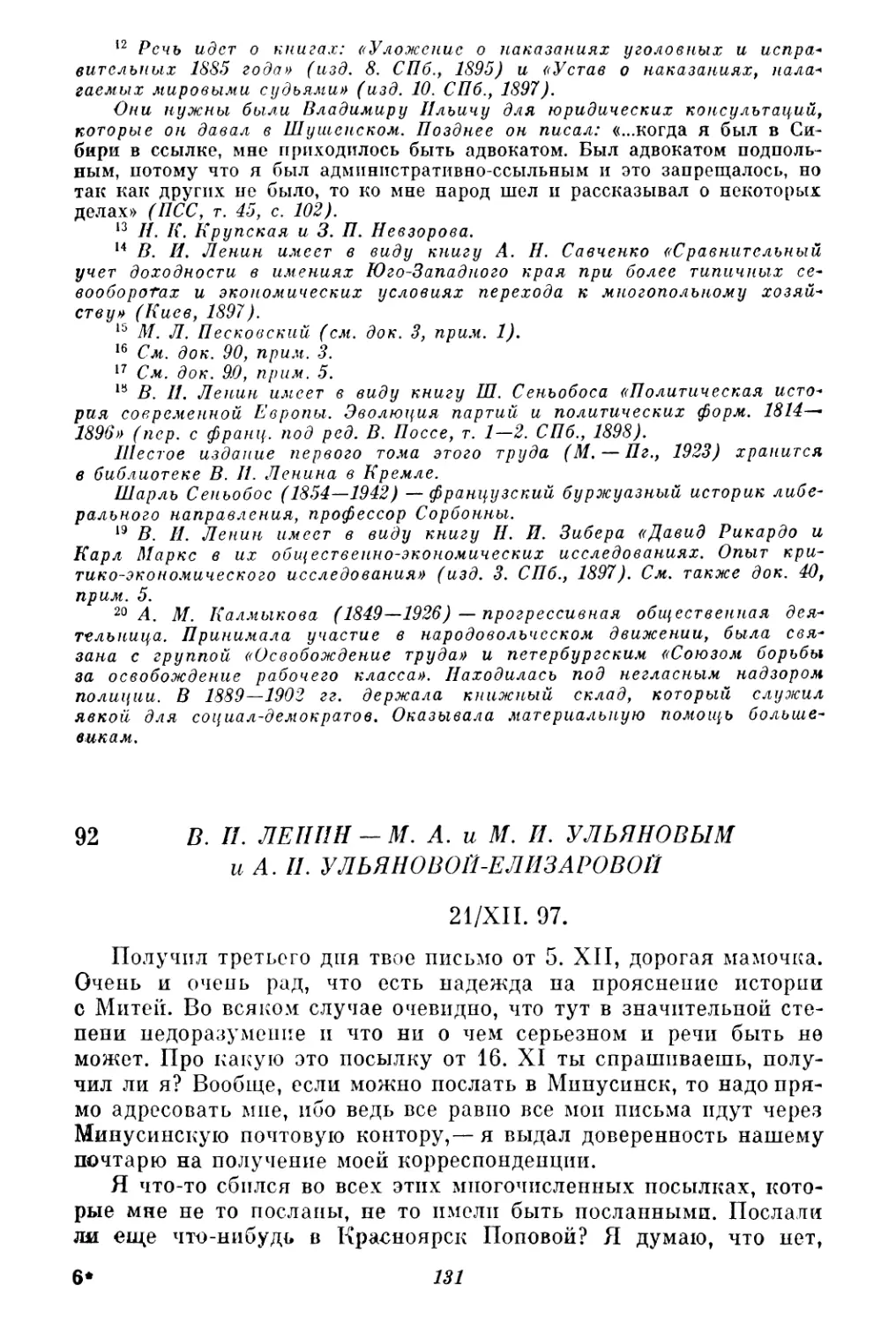 92. В. И. Ленин — М. А. и М. И. Ульяновым и А. И. Ульяновой-Елизаровой. 21 декабря