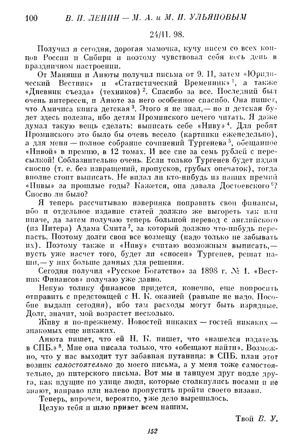 100. В. И. Ленин — М. А. и М. И. Ульяновым. 24 февраля