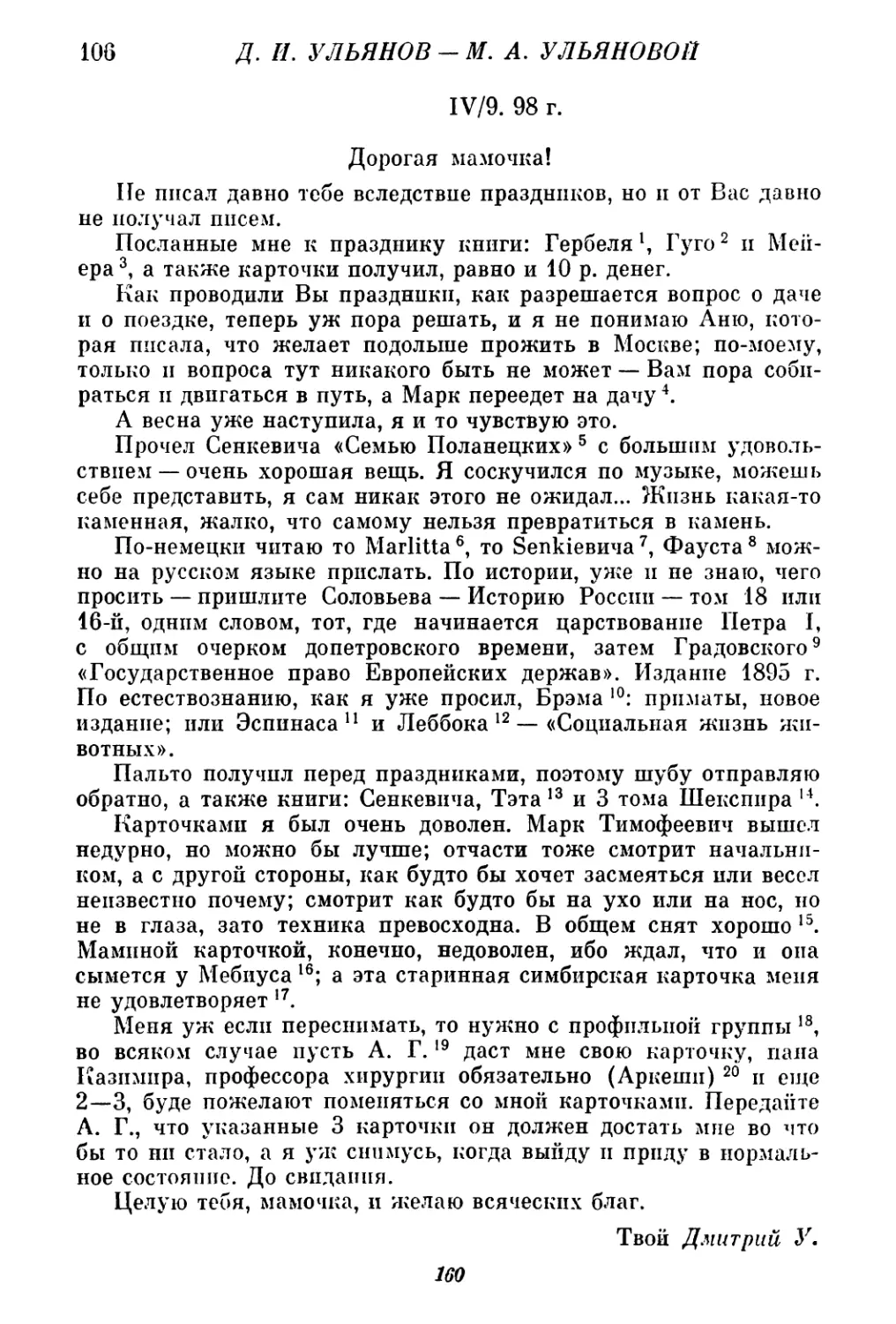 106. Д. И. Ульянов — М. А. Ульяновой. 9 апреля