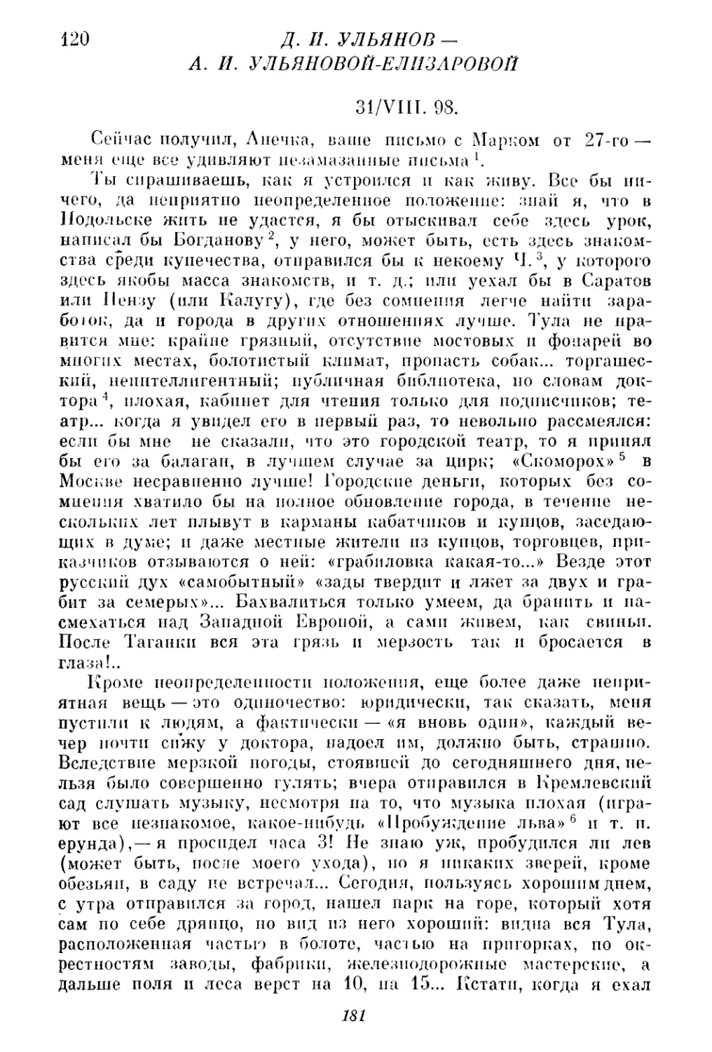 120. Д. И. Ульянов — A. И. Ульяновой-Елизаровой. 31 августа