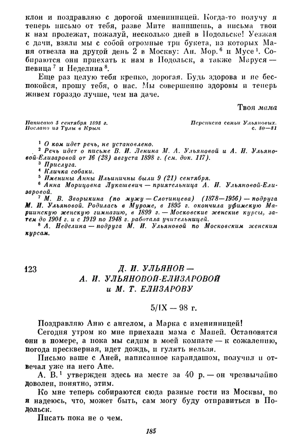 123. Д. И. Ульянов — А. И. Ульяновой-Елизаровой и М. Т. Елизарову. 5 сентября