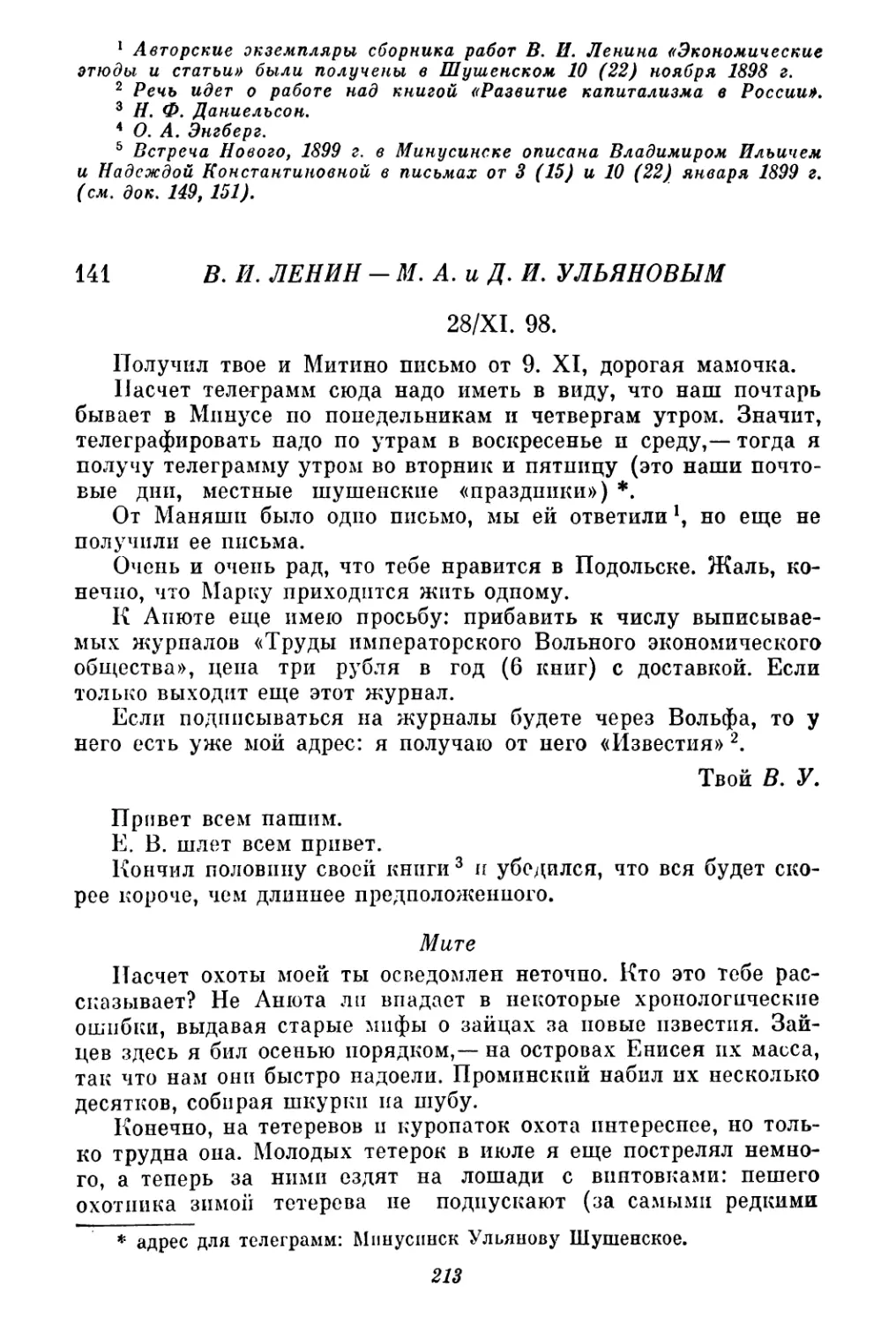 141. В. И. Ленин — М. А. и Д. И. Ульяновым. 28 ноября