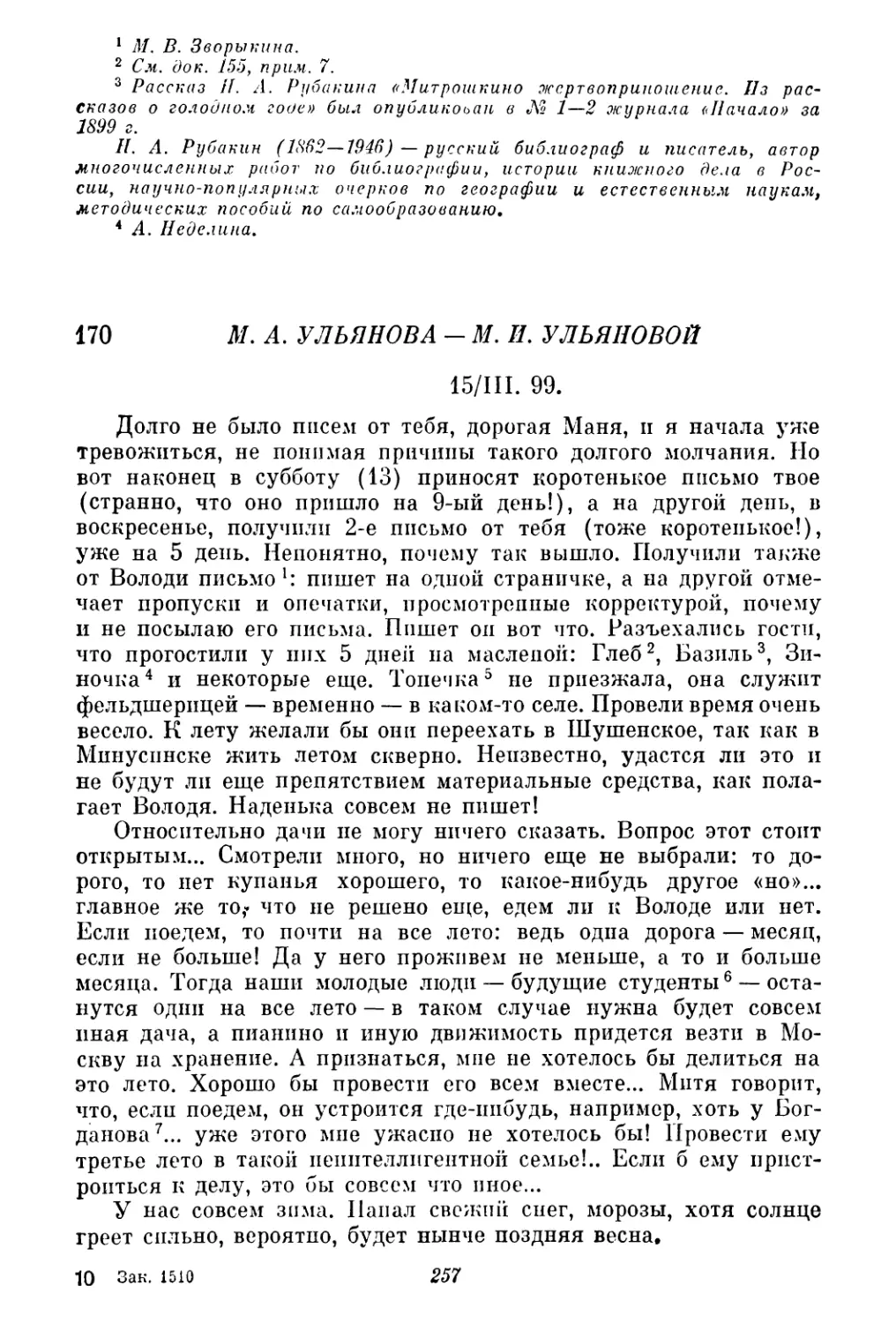 170. М. А. Ульянова — М. И. Ульяновой. 15 марта