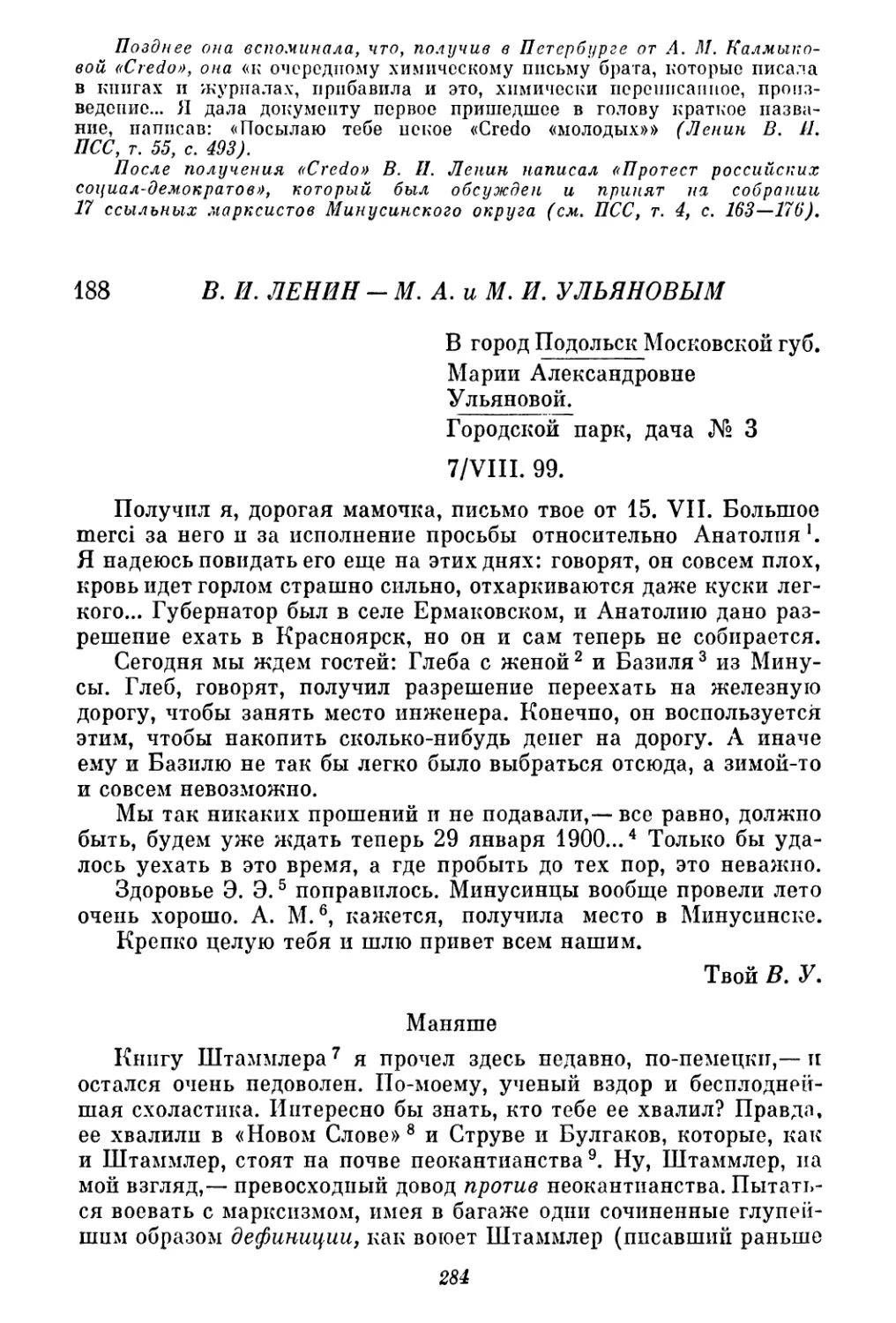 188. В. И. Ленин — М. А. и М. И. Ульяновым. 7 августа