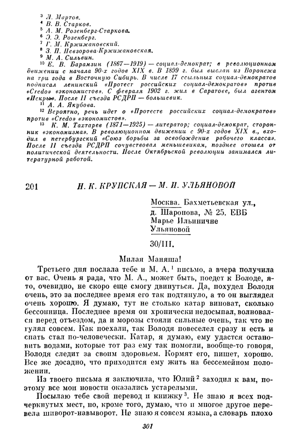 201. Н. К. Крупская — М. И. Ульяновой. 30 марта