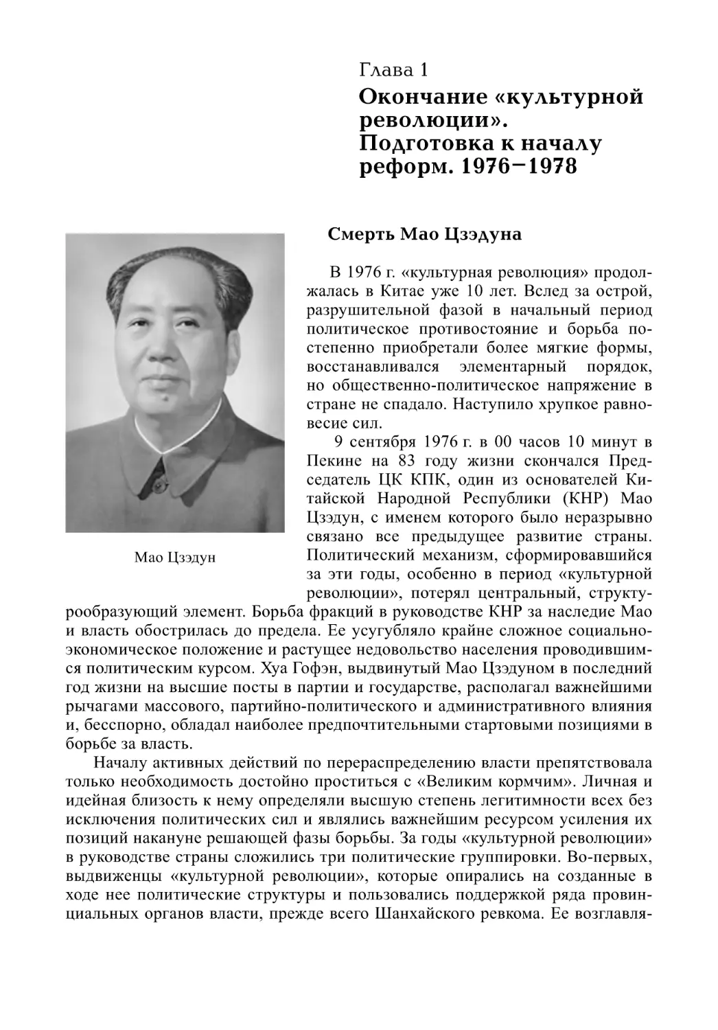 Глава 1. Окончание «культурной революции». Подготовка к началу реформ. 1976–1978
Смерть Мао Цзэдуна (А.В. Виноградов)