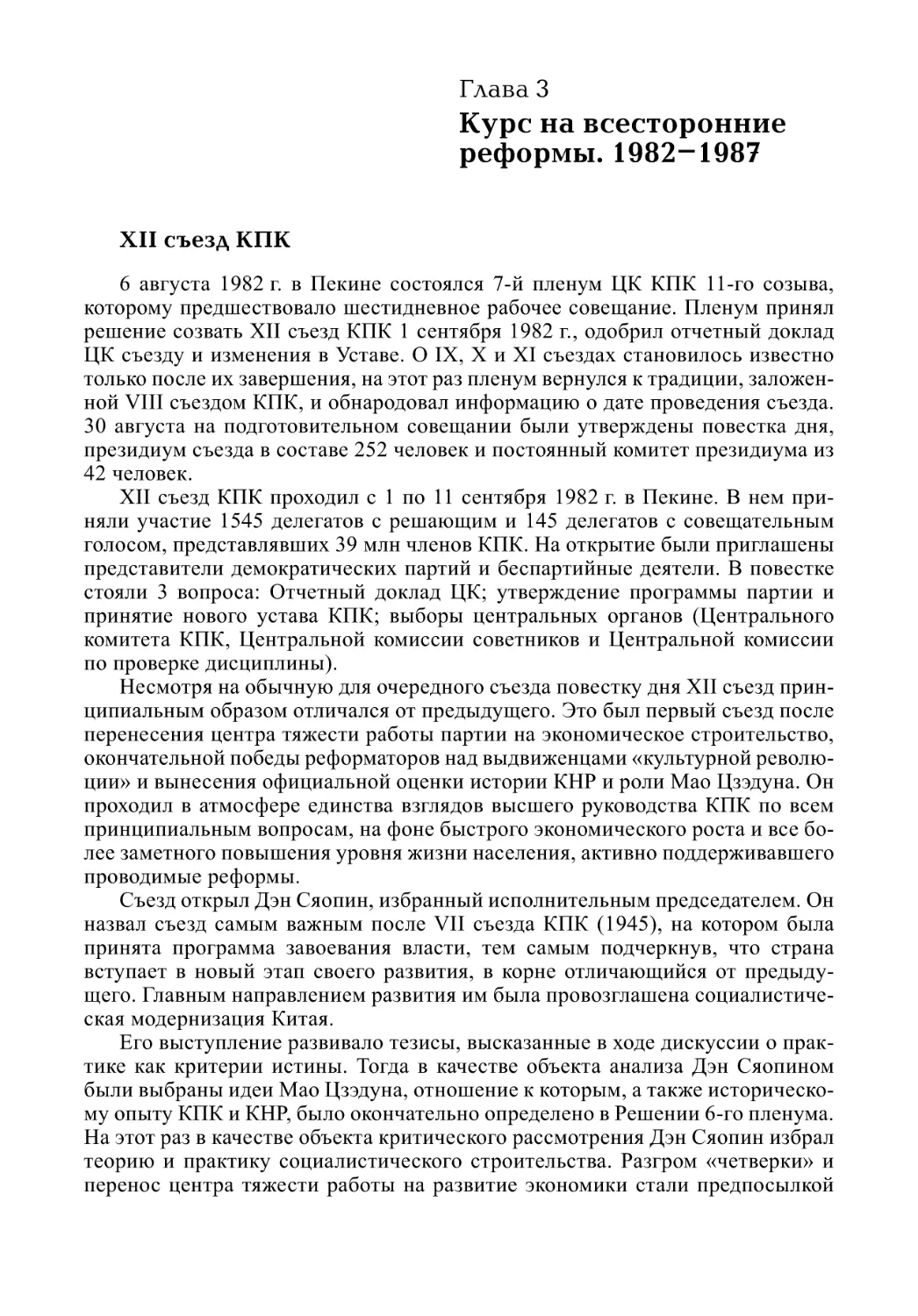 Глава 3. Курс на всесторонние реформы. 1982–1987
XII съезд КПК (А.В. Виноградов)