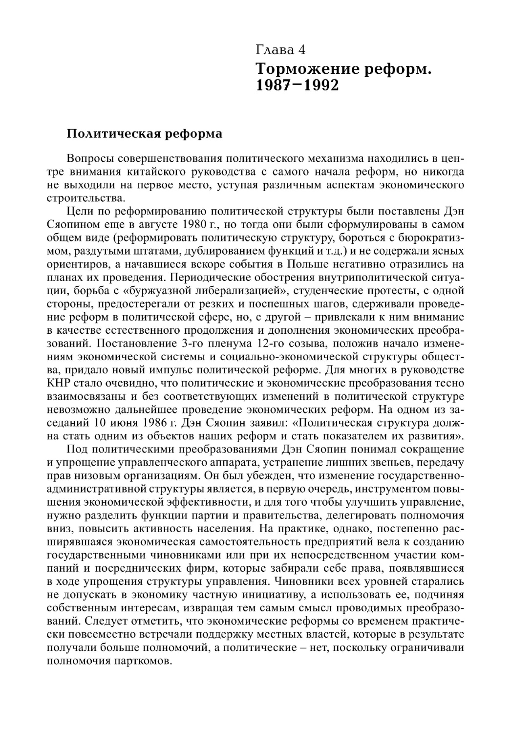 Глава 4. Торможение реформ. 1987–1992
Политическая реформа (А.В. Виноградов)
