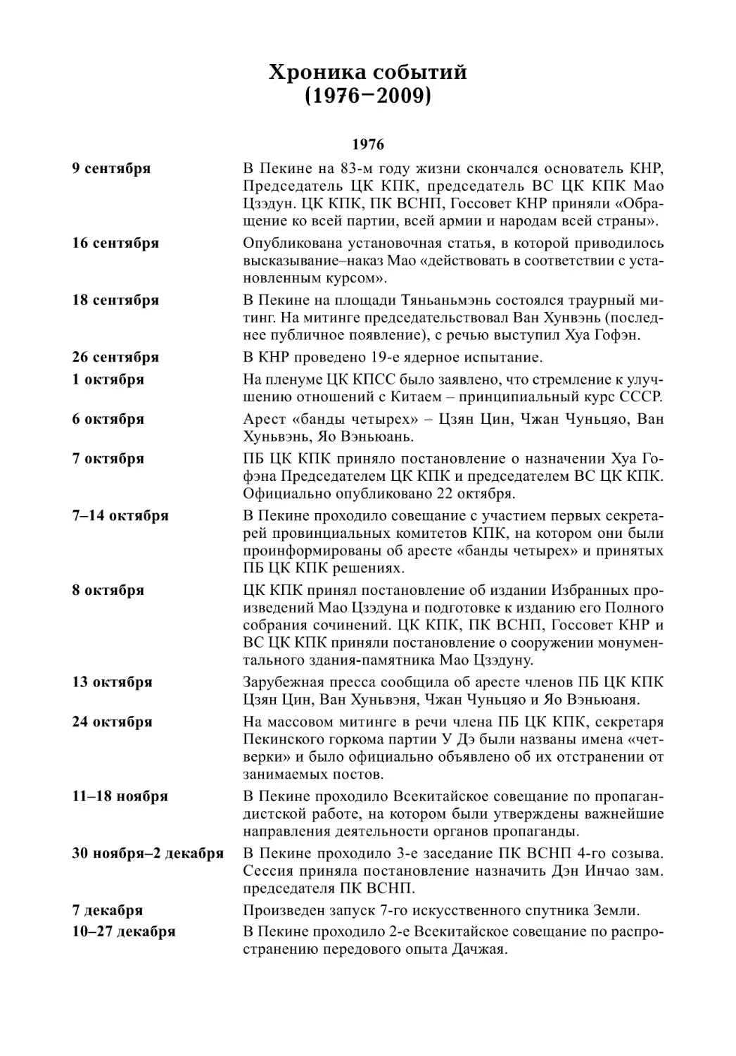 Хроника событий (1976–2009) (Н.Ю. Демидо, Н.И. Мельникова, Ю.Ю. Перепёлкин)