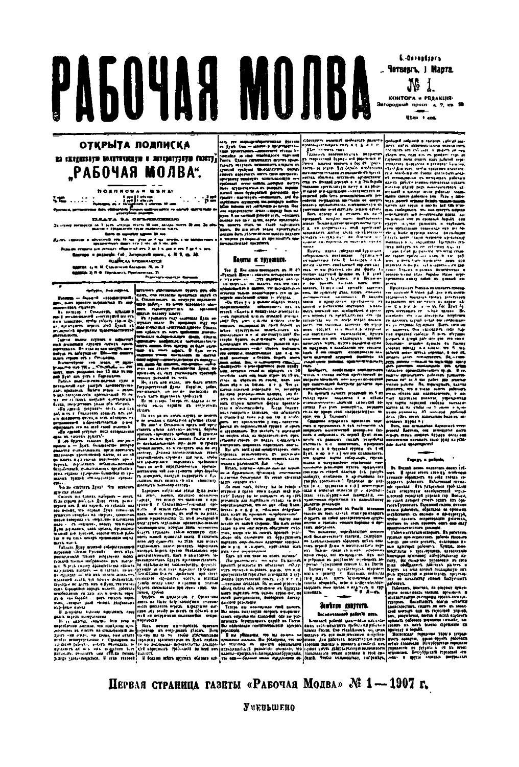 Первая страница газеты «Рабочая Молва» № 1 — 1907 г.