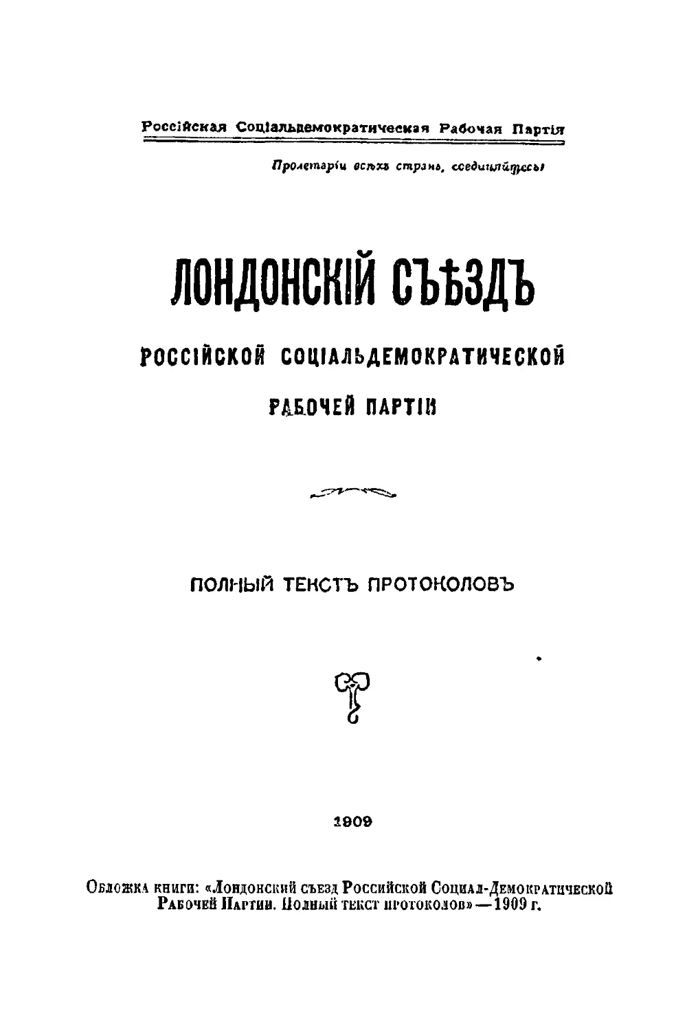 Обложка книги: «Лондонский съезд Р. С.-Д. Р. 11. Полный текст протоколов» — 1909 г. 2