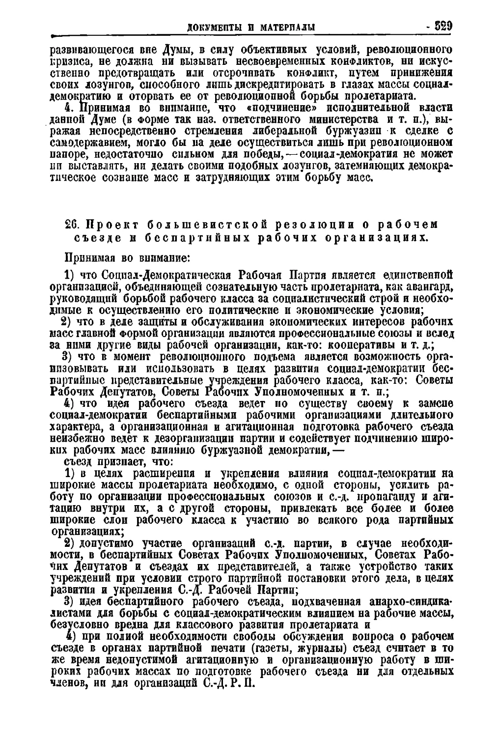 26. Проект большевистской резолюции о рабочем съезде и беспартийных рабочих организациях