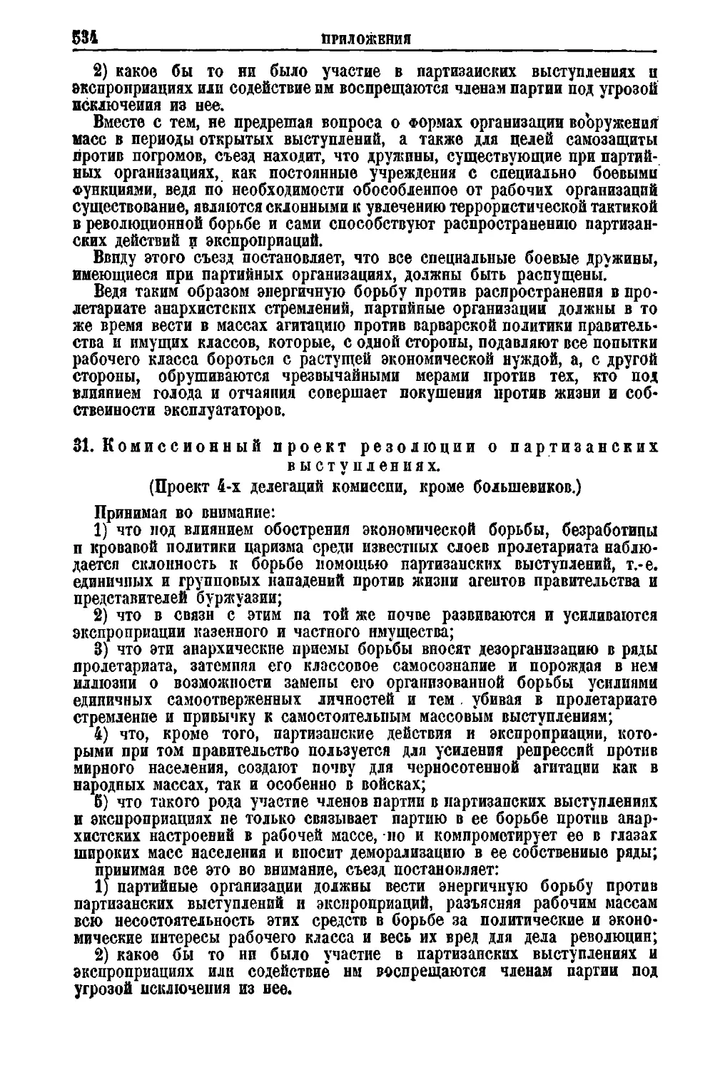31. Комиссионный проект резолюции о партизанских выступлениях