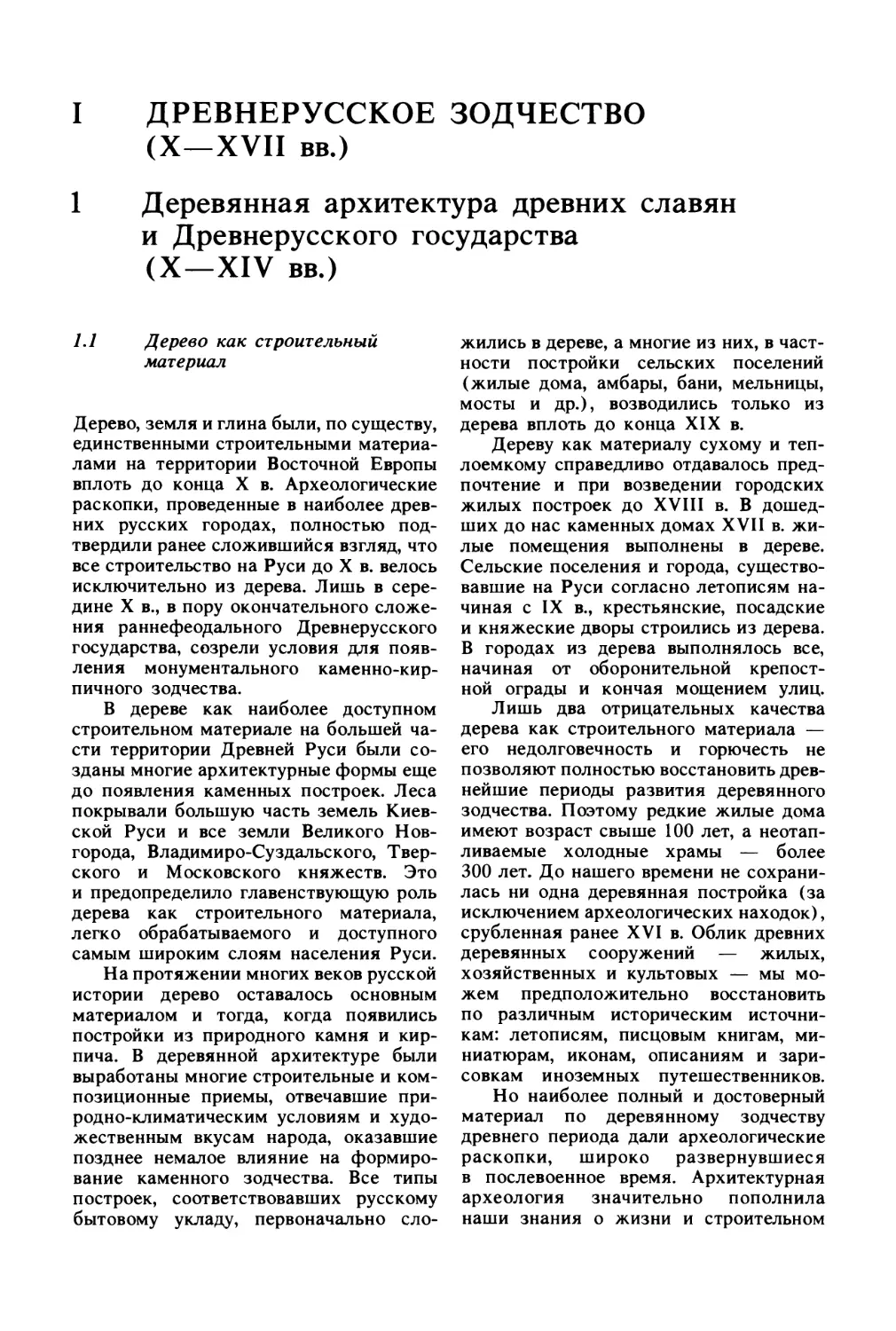 Часть первая
1.1. Дерево как строительный материал