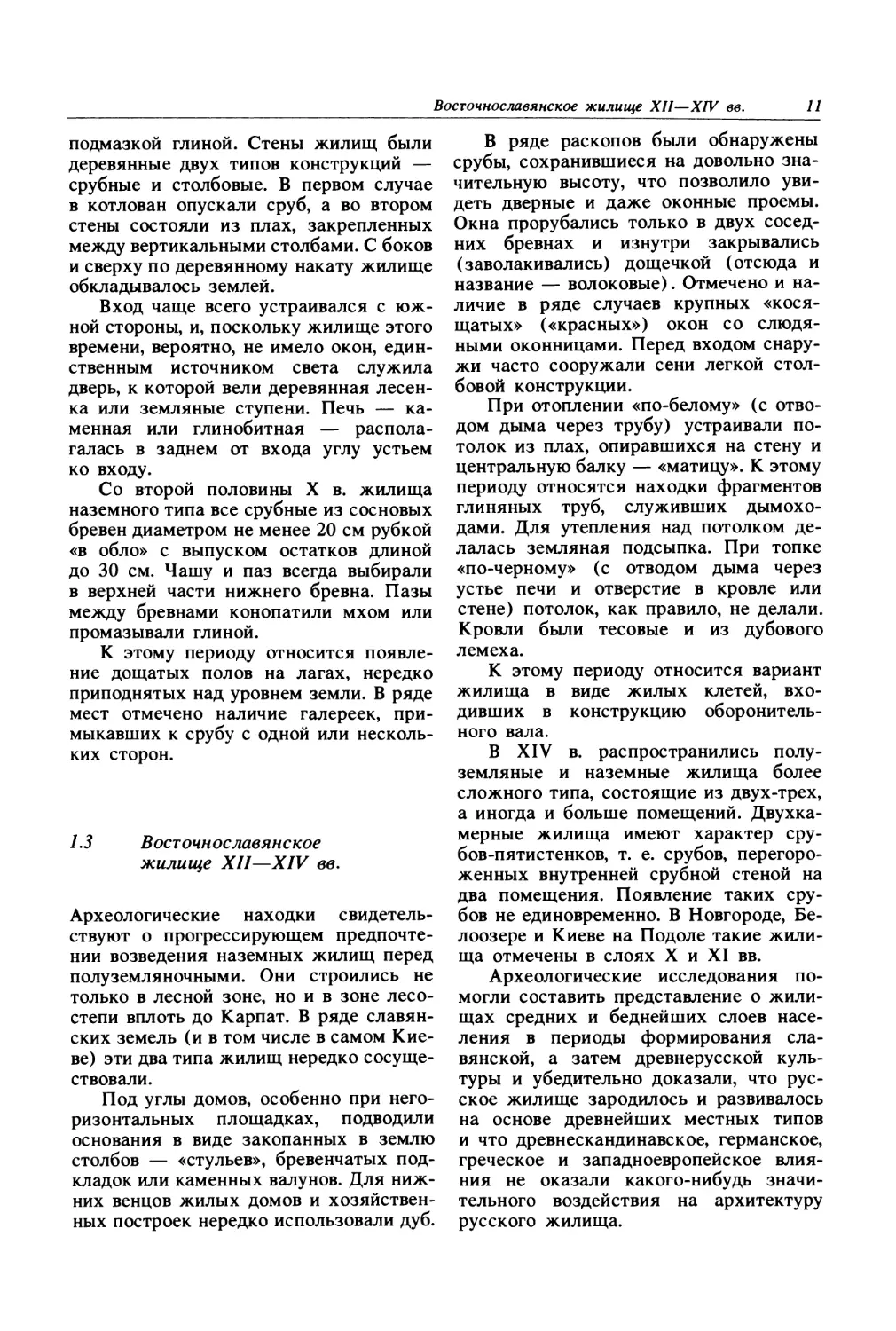 1.3. Восточнославянское жилище XII—XIV вв.