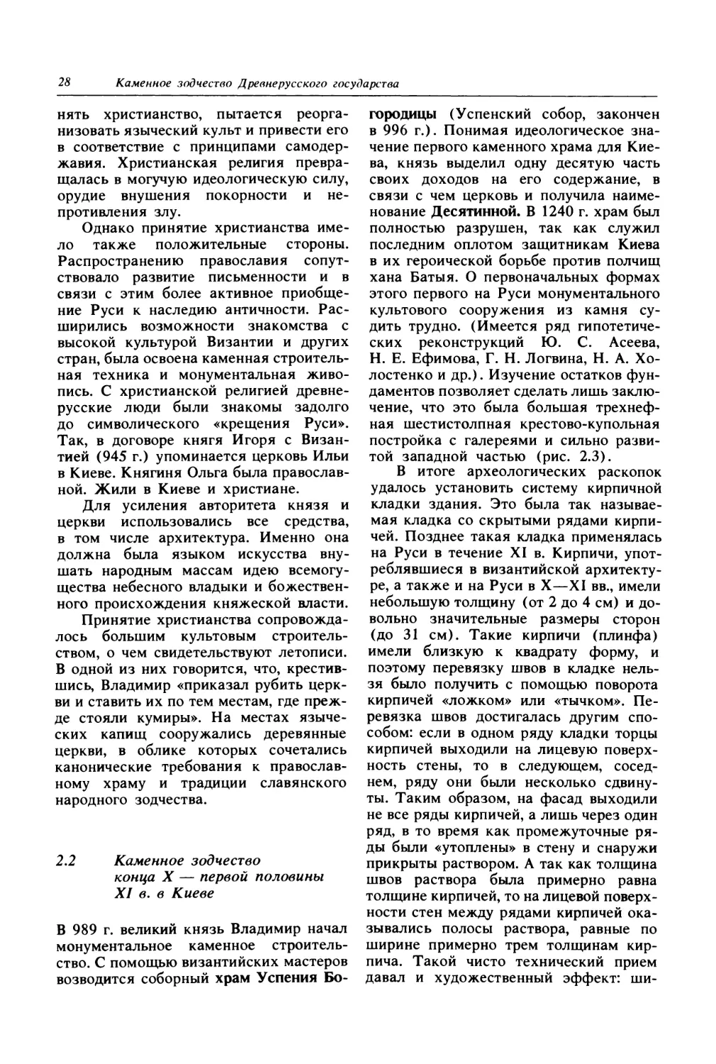 2.2. Каменное зодчество конца X — первой половины XI в. в Киеве