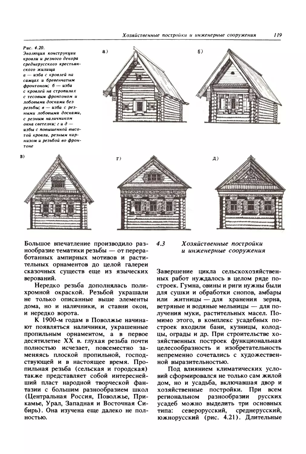 4.3. Хозяйственные постройки и инженерные сооружения