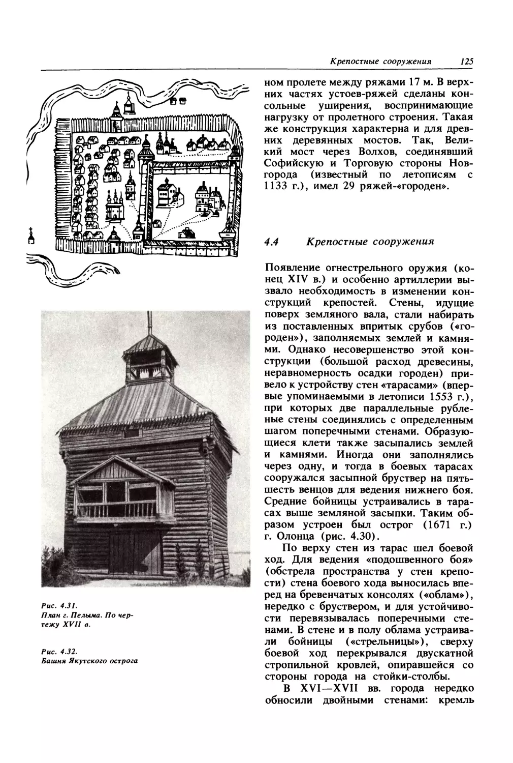 4.4. Крепостные сооружения