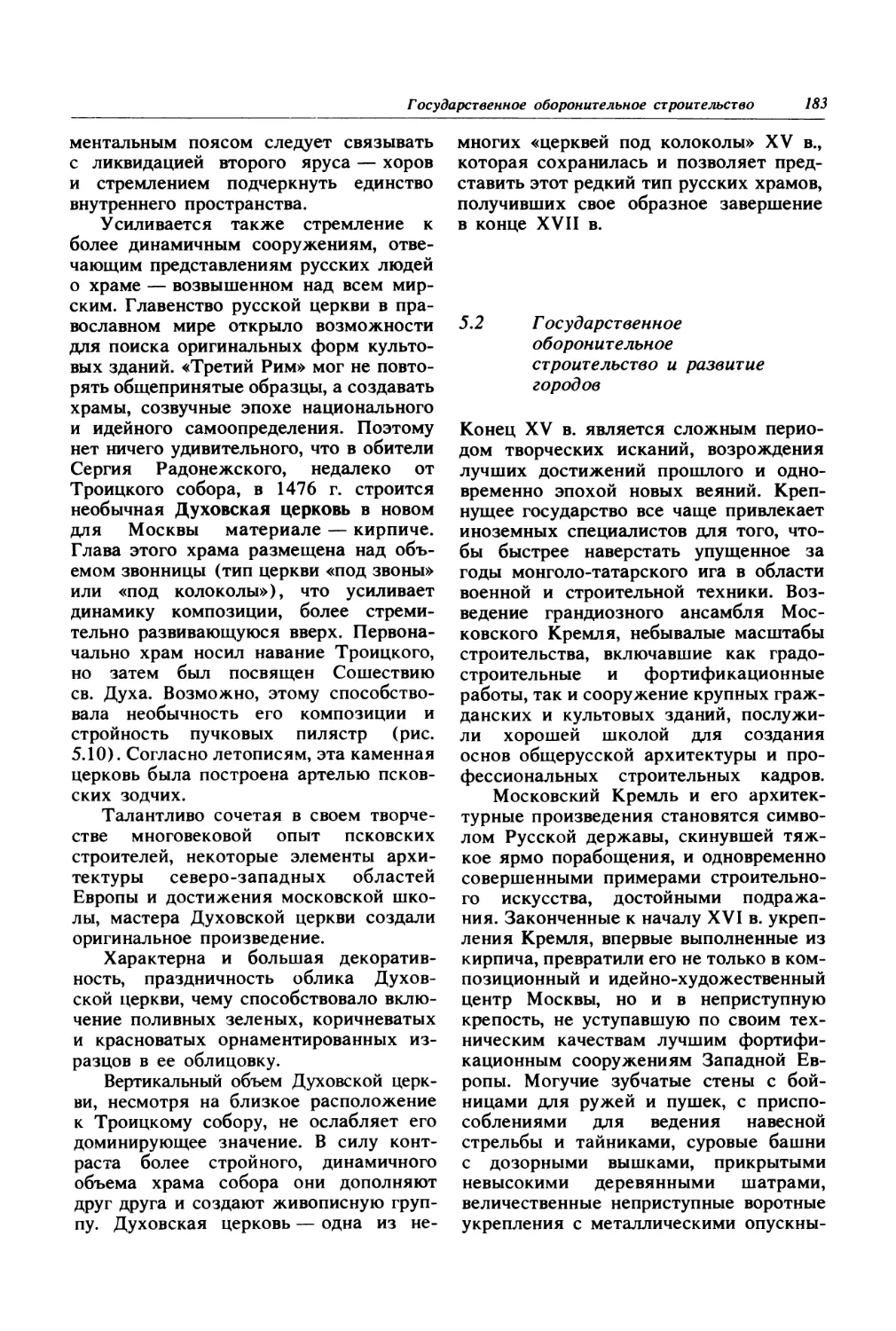 5.2. Государственное оборонительное строительство и развитие городов