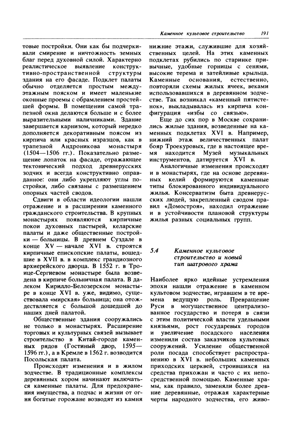 5.4. Каменное культовое строительство и новый тип шатрового храма