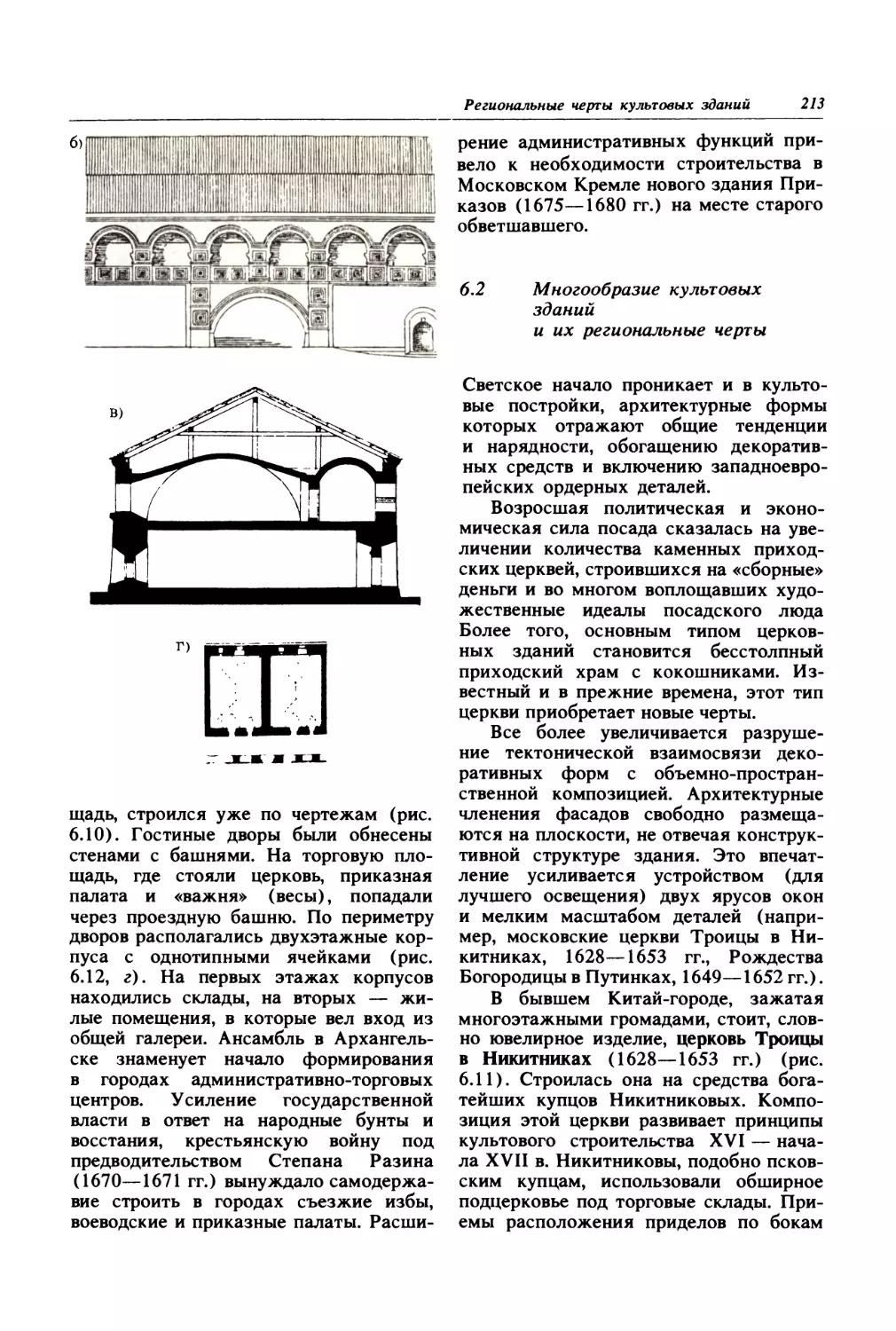 6.2. Многообразие культовых зданий и их региональные черты