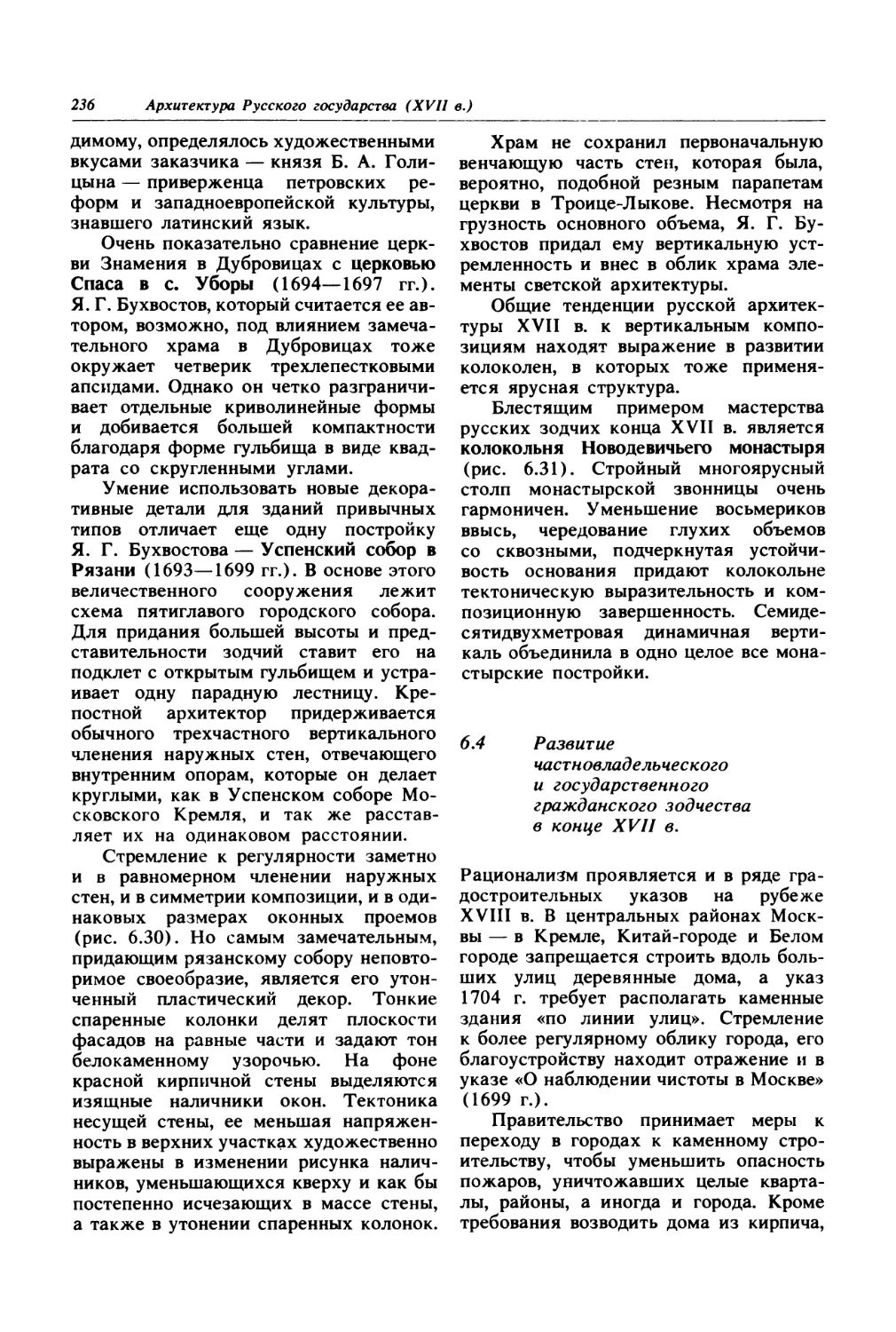 6.4. Развитие частновладельческого и государственного гражданского зодчества в конце XVII в.