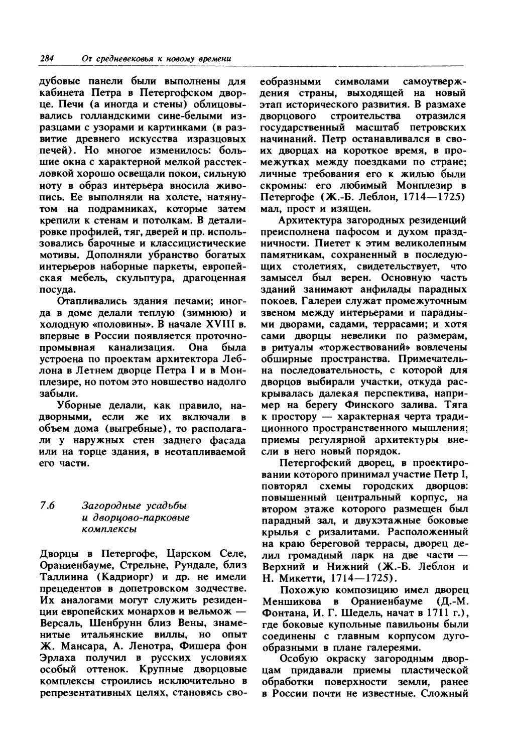 7.6. Загородные усадьбы и дворцово-парковые комплексы