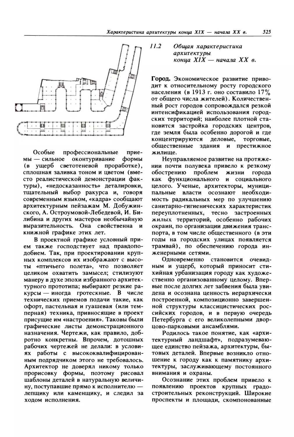 11.2. Общая характеристика архитектуры конца XIX — начала XX в.