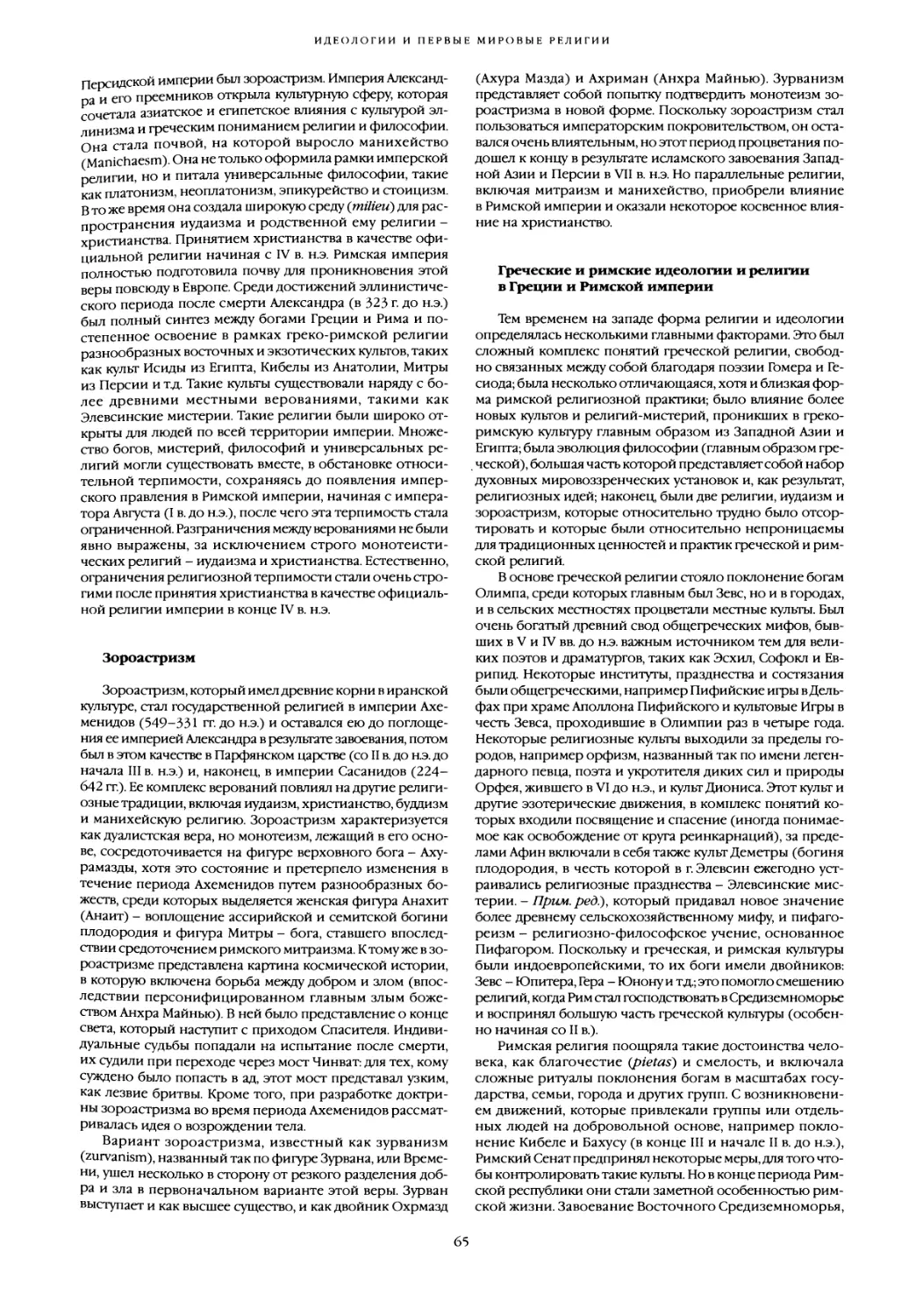 Греческие и римские идеологии и религии в Греции и Римской империи