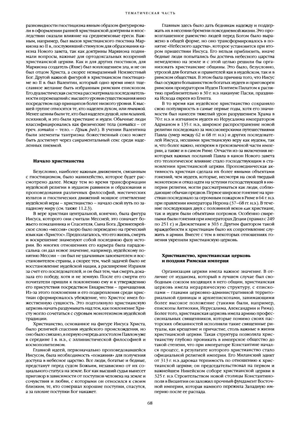 Начало христианства
Христианство, христианская церковь и поздняя Римская империя