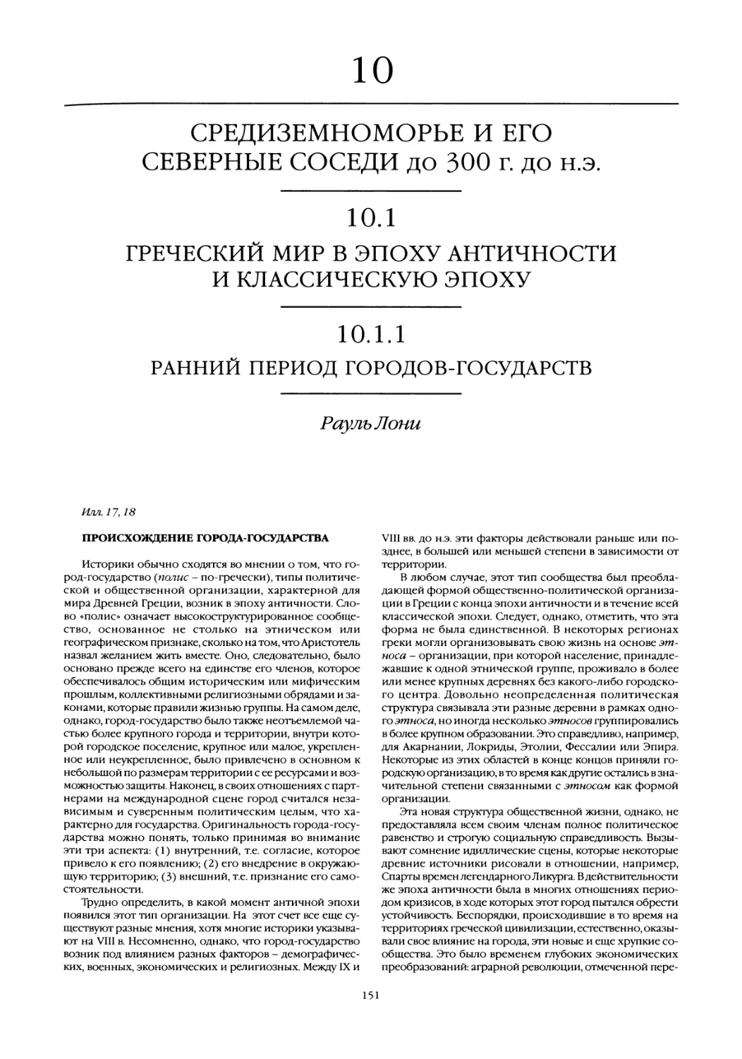 10. Средиземноморье и его северные соседи до 300 г. до н.э