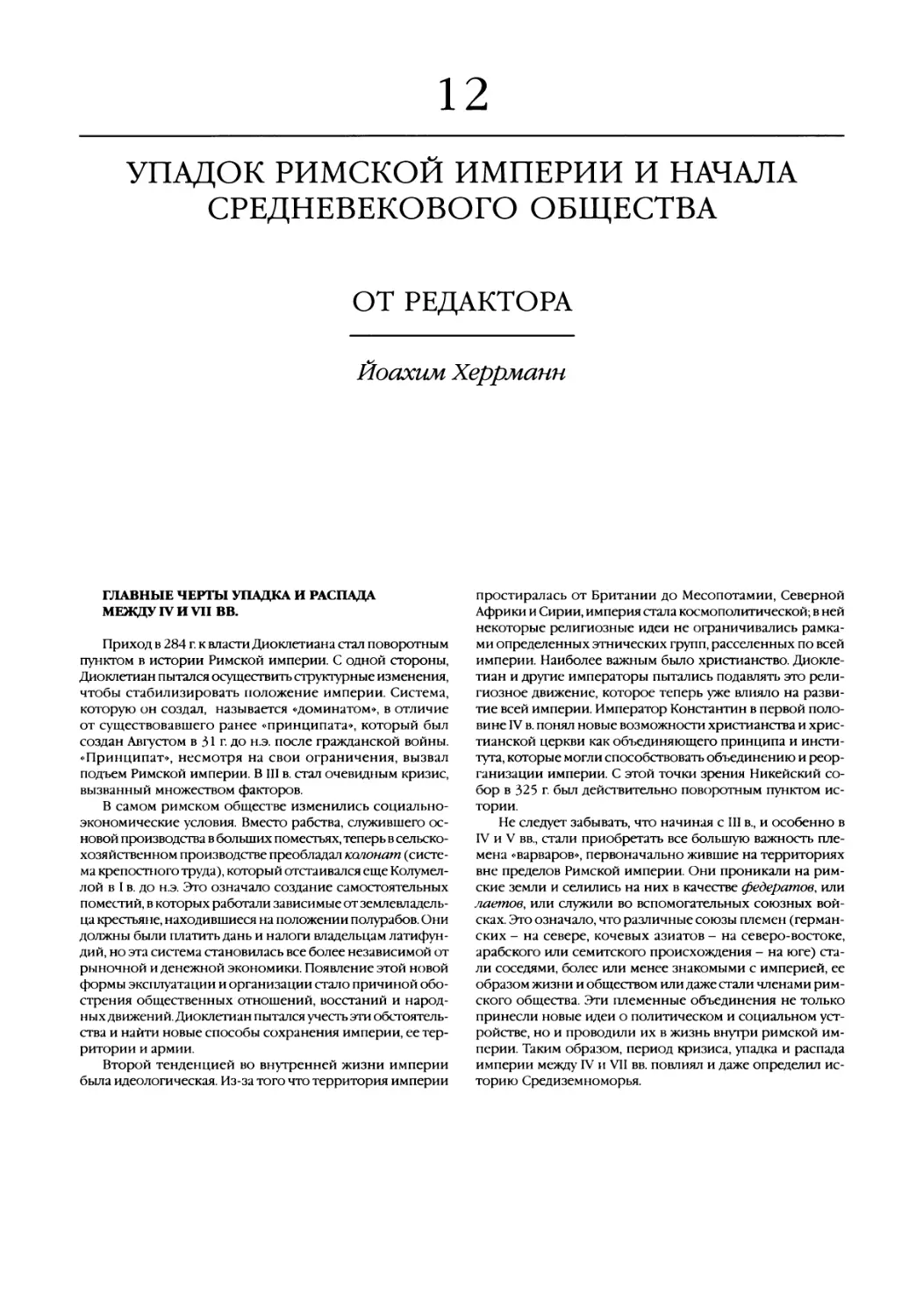 12. Упадок Римской империи и начала средневекового общества