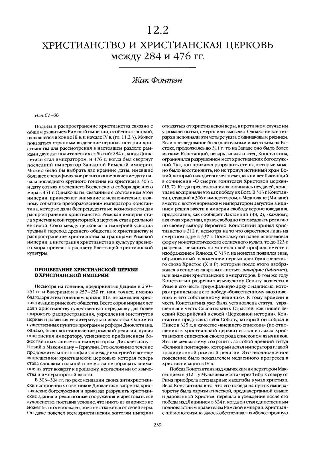 12.2 Христианство и христианская церковь между 284 и 476 гг