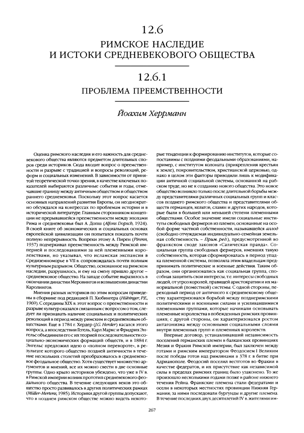 12.6 Римское наследие и истоки средневекового общества