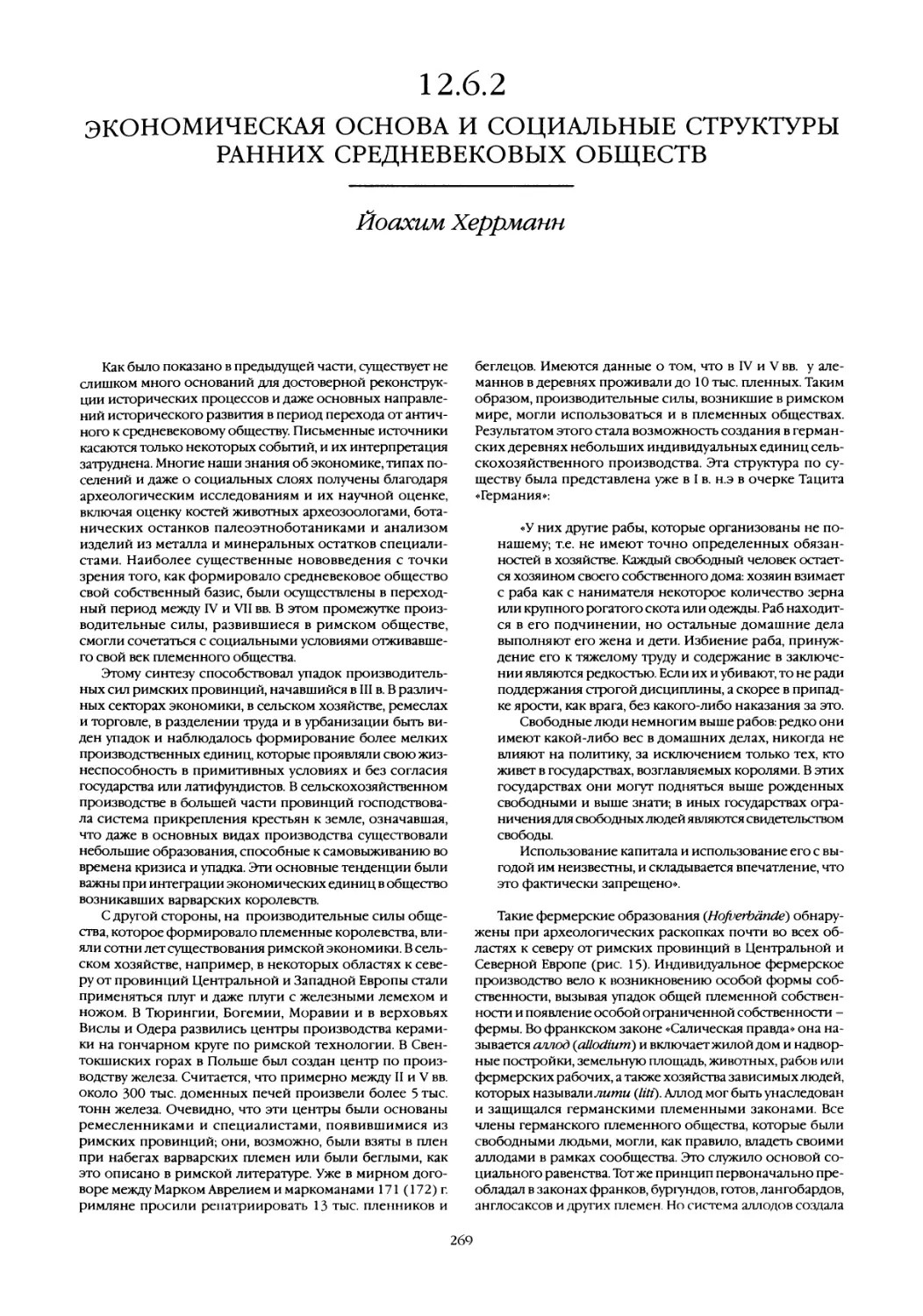 12.6.2 Экономическая основа и социальные структуры ранних средневековых обществ